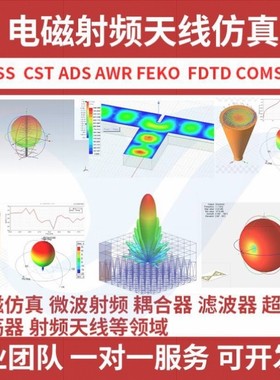 代做HFSS天线 线 CST ADS FEKO FDTD ZEMAX射频电磁建模光学设计
