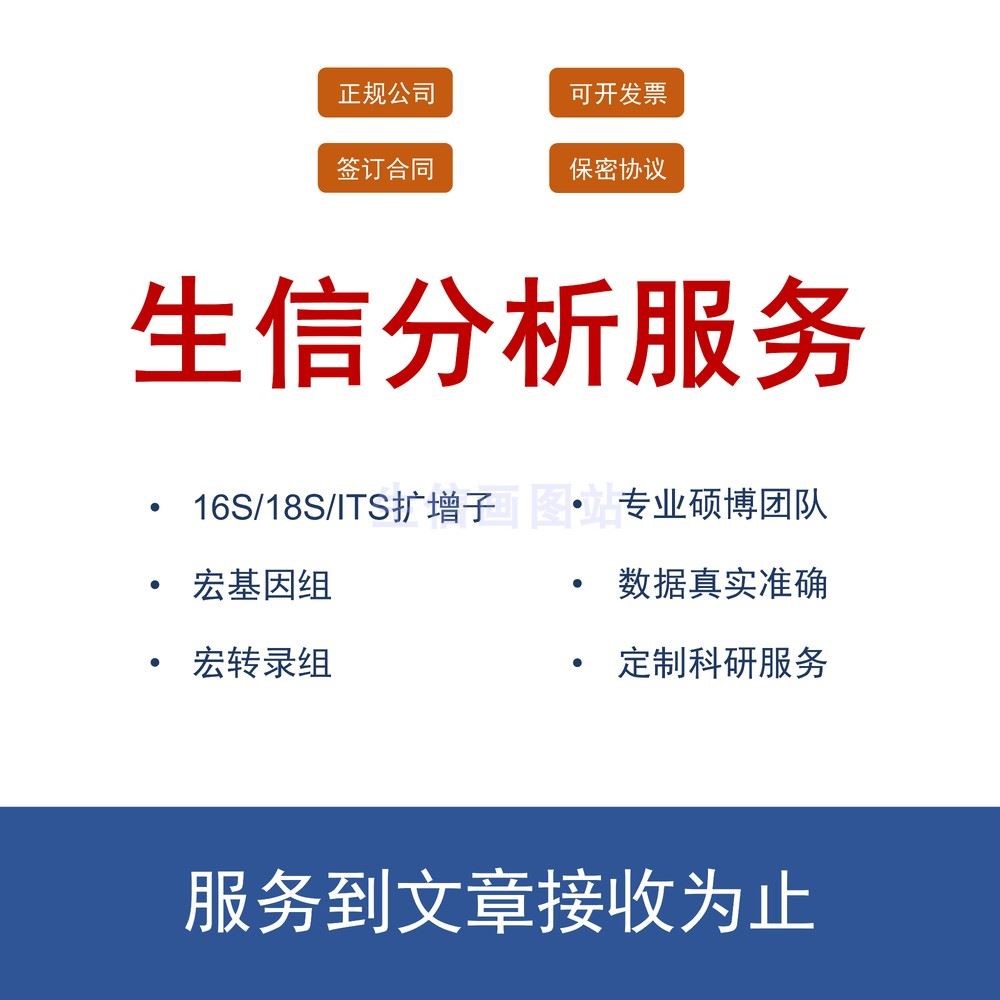 微生物SCI生信分析2-5分扩增子宏基因组测序数据生信挖掘科研服务