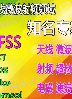 hfss天线仿真cst设计代做滤波器微波射频阵列ads开发PCB定制