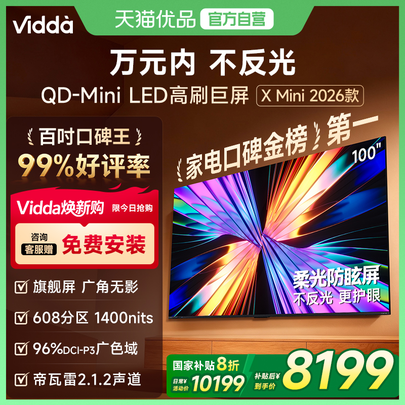 Vidda X Mini 2026款100英寸海信电视机QD-Mini LED以旧换新补贴