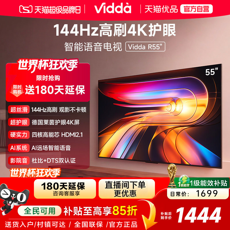 海信Vidda液晶电视机家用 以旧换新补贴 2025款 R55英寸 55V1KD-R