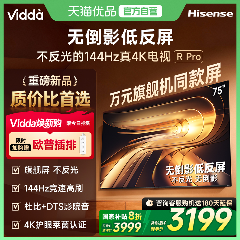 Vidda 海信电视 R Pro 75英寸144Hz高刷不反光电视 以旧换新补贴