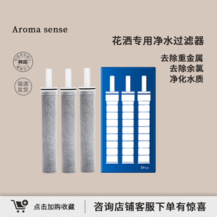 Aromasense花洒喷头滤芯ACF活性炭纤维多重净化除氯重金属过滤器