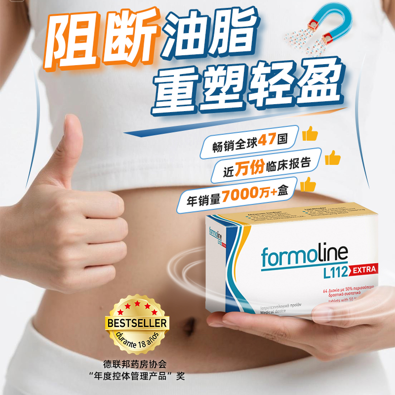 德國(guó)福莫林Formoline L112 Extra加強(qiáng)版脂肪阻斷油脂身材管理64片