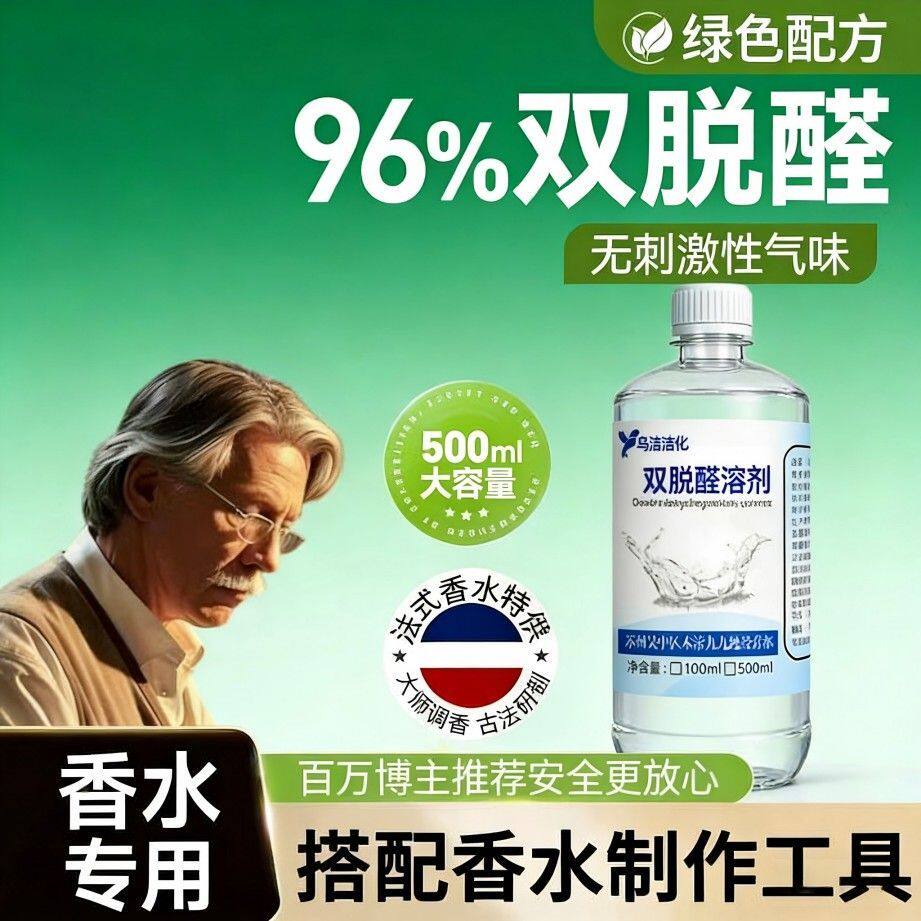 96%双脱醛香薰溶剂香水溶剂#低味