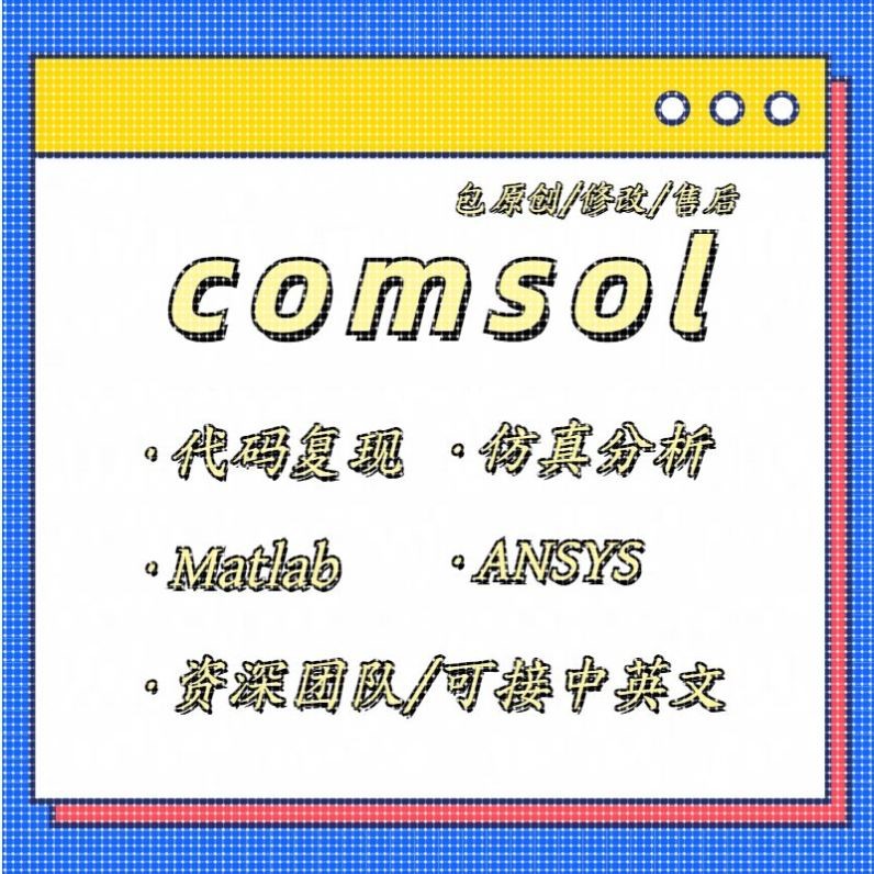 代做Abaqus/Ansys/Fluent/Adams/lsdyna/comsol有限元仿真CAE分析