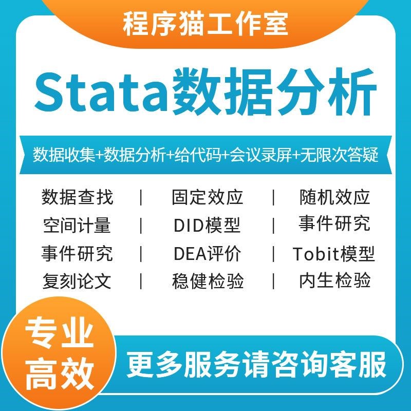 Stata数据统计分析辅导