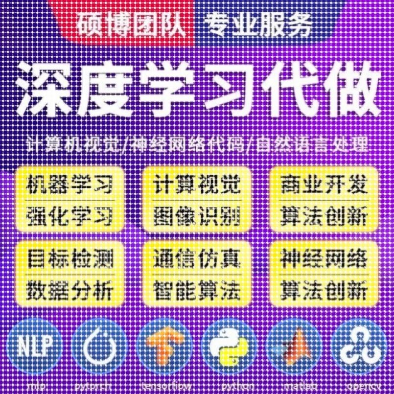 python深度学习机器学习代做跑编服务代码指导编写调试视觉接单