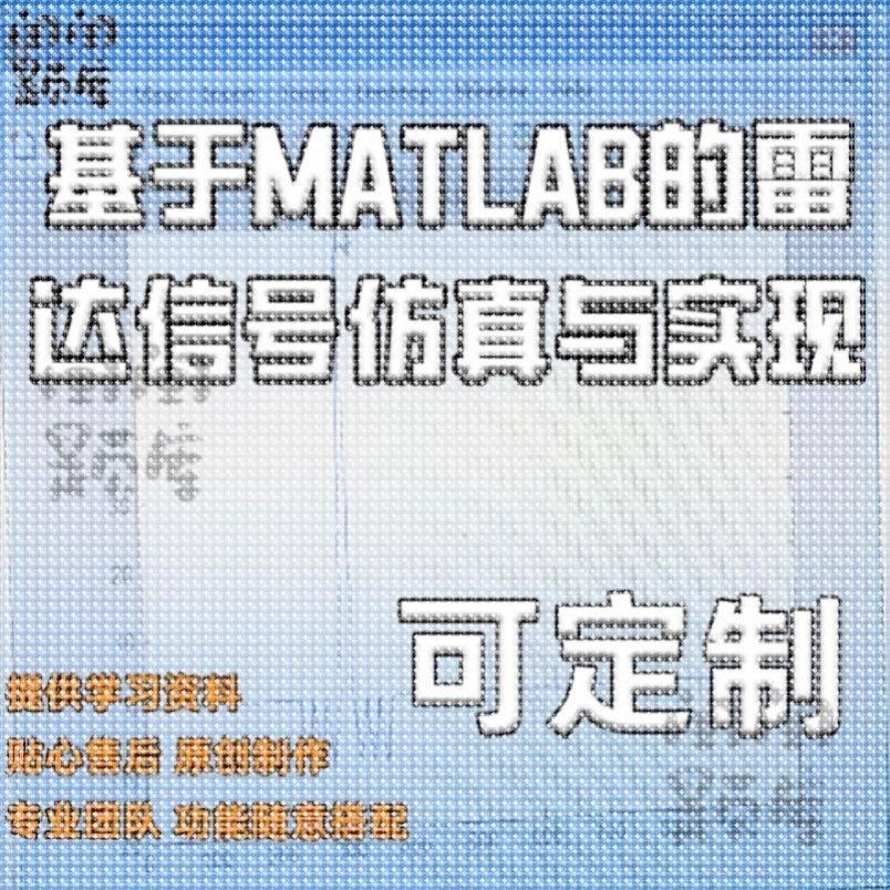 基于MATLAB的雷达信号仿真与实现