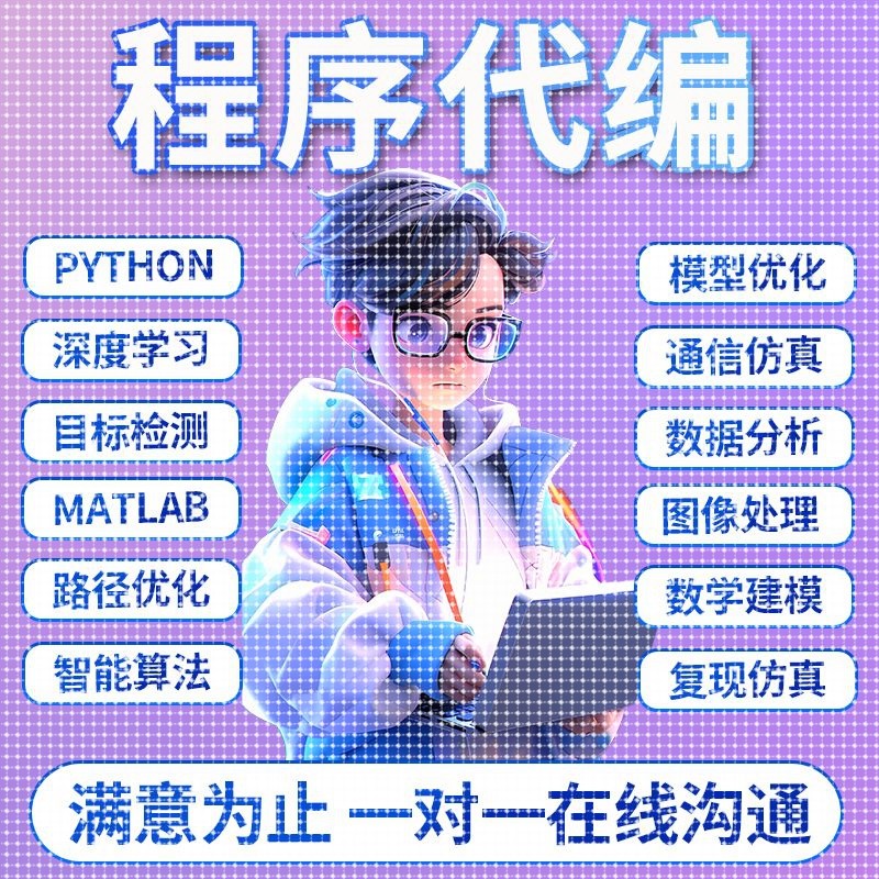 python代编matlab代码帮做simulink建模覆现做C++编写C语言javaC#