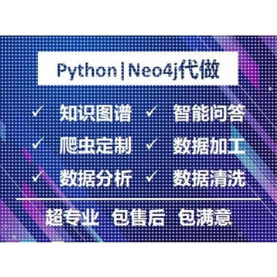 知识图谱/Python代做neo4j代做各类数据分析知识图谱构建