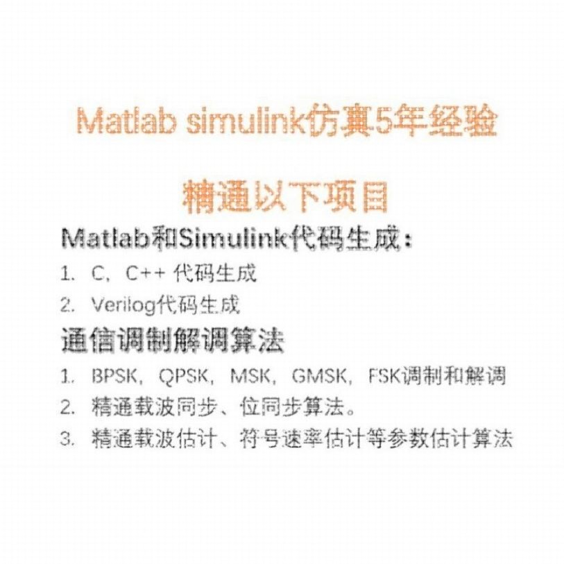 matlab simulink通信彷真代做调制解调等