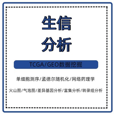 生信分析医学科研生物信息全套教学课程资料自学