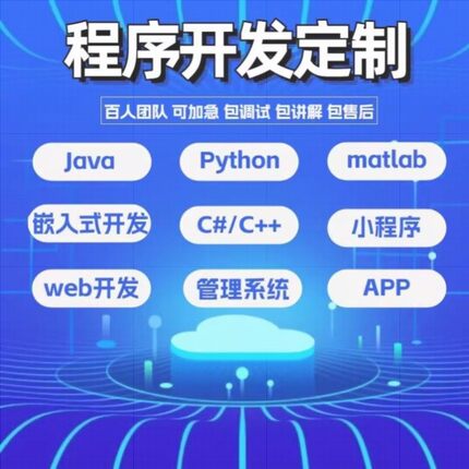 java代码编写Python代编程软件开发计算机小程序C语言前端接单