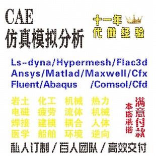 答疑/调试Comsol/Fluent/Ansys/Abaqus/Adams/Dyna有限元仿真代做
