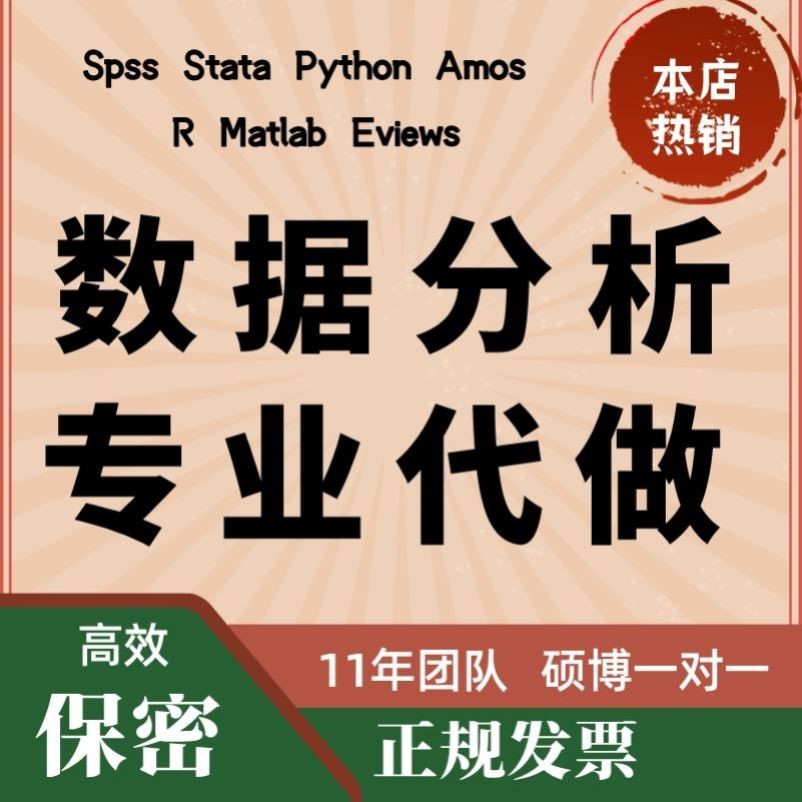 spss数据分析python服务matlab统计eviews实证R语言stata代做amos