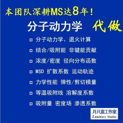 代做 分子动力学 materials studio 动力学模拟 MS模拟 MD模拟