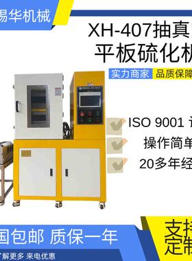 XH-407-30T抽真空平板硫化机工程塑料压片试验机