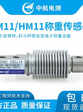 ZEMICBM11、HM11波纹管传感器皮带秤5kg-500kg称重传感器