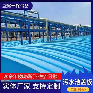 玻璃钢污水池盖板废水池拱形除臭罩废水密封保温厌氧池拱形盖板