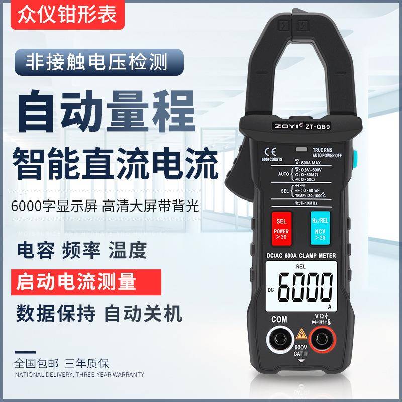 众仪QB9全自动智能换档钳形万用表直流电流表高精度全档位防烧