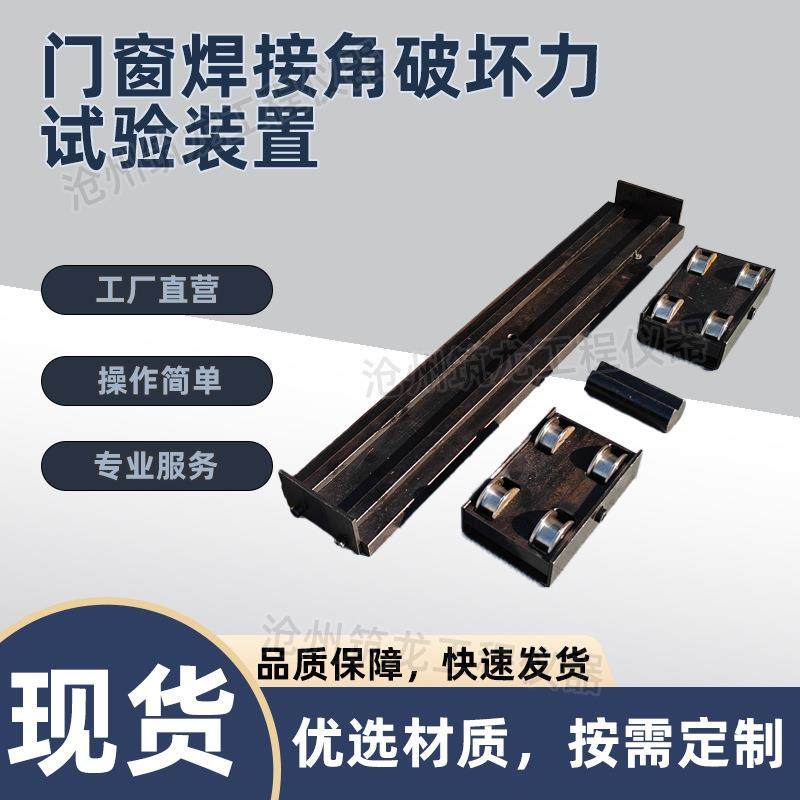 门窗焊接角破坏力试验装置焊角强度试验夹具角隅断裂型材,工业油品/胶粘/化学/实验室用品,其他实验室设备,淘宝优惠券,粉丝福利购,淘宝优惠卷