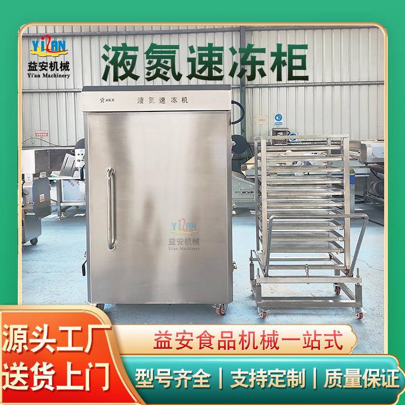 超低温速冻柜液氮速冻榴莲海鲜速冻柜包子鲜牛肉鲜虾冷冻柜
