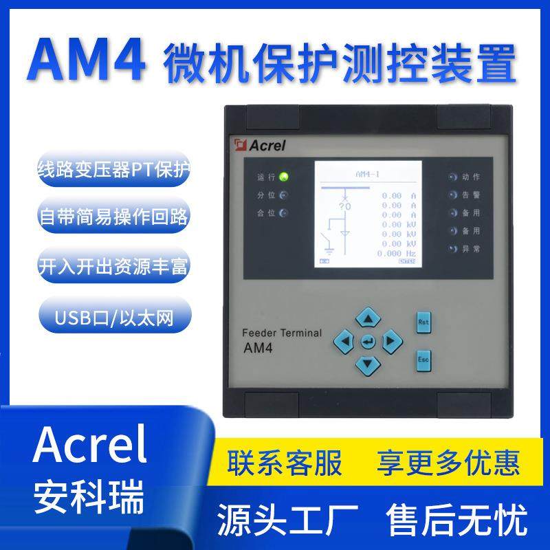 AM4微机保护装置10V变压器保护电流型电压型综合测控装置