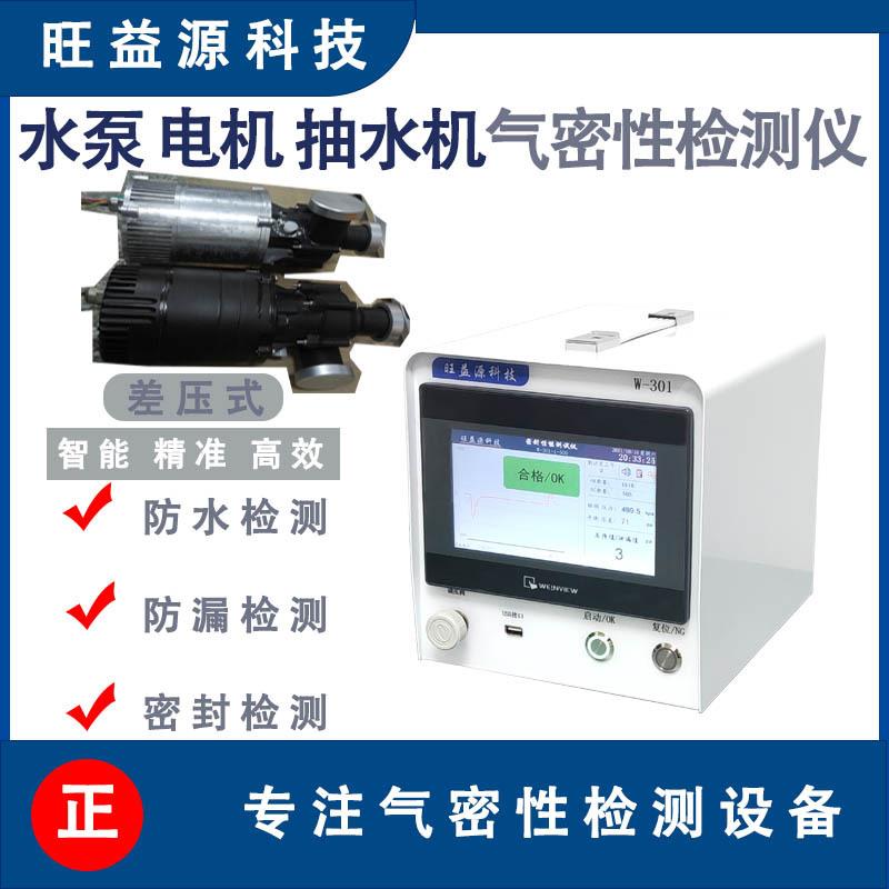 水泵电机抽水机气密性防水防漏检测仪差压真空密封测试仪器设备