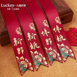 繁花胸花条新郎新娘酒红色结婚用配件标签证婚人飘带双方父母胸针