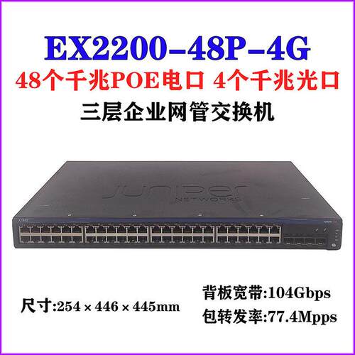 Juniper EX2200-24T48T 24P48P 企业网管全千兆POE供电网络交换机