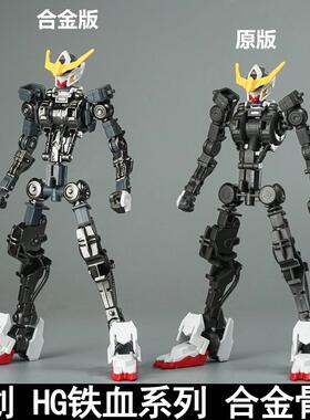 铁创 HG1/144铁血系列巴巴托斯狼王古辛维达尔巴耶力合金骨架配件