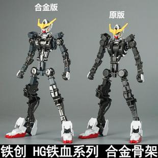 铁创 HG1/144铁血系列巴巴托斯狼王古辛维达尔巴耶力合金骨架配件