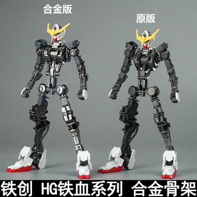 铁创 HG1/144铁血系列巴巴托斯狼王古辛维达尔巴耶力合金骨架配件