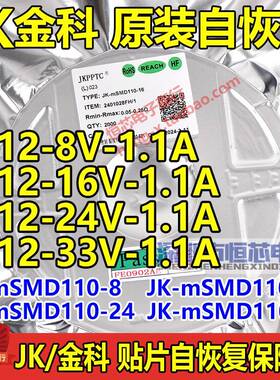金科1812 8V/16V/24V/33V 1.1A自恢复保险丝JK-mSMD110-24 JK110
