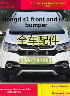 适用于宏日S1电动汽车配件玉湖燃油车雷静D90Pro前后保险杠宏日前