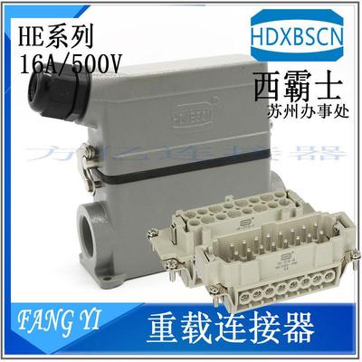 HDXBSCN西霸士连接器HE-016M 016F 单扣 H16B-TS-RO/SE-2B-LB/S