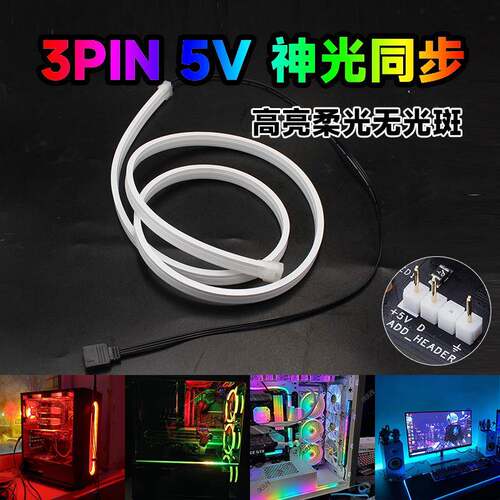 5V3针AURA神光同步流水硅胶软灯条ARGB电竞机箱电脑桌面氛围灯带