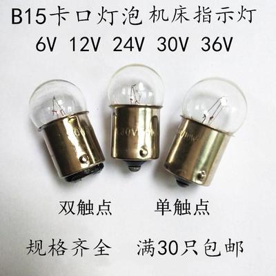 圆头汽车灯泡B15 6V12V24V30V36V48V5W10W机床指示灯卡口小灯泡AC
