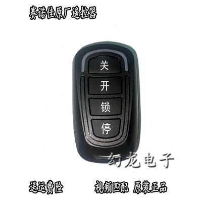 赛诺佳 赛诺遥控器HCS301诺克 原装八字平开门机 开门机专用钥匙