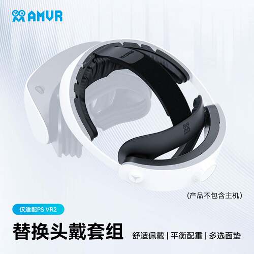 amvr 舒适头戴套组适配PSVR2替换AMVR配件冰丝头戴