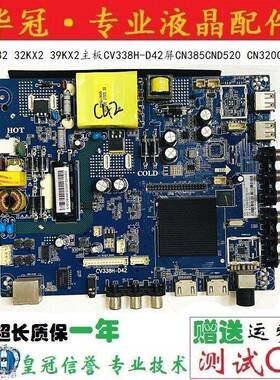 酷开K32 32KX2 39KX2主板CV338H-D42屏CN385CND520 CN320CN7250