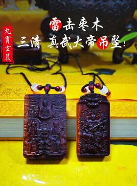 三清真武大帝吊坠道牌保真天然雷击枣木精品雷焦雷击木画像雷击木