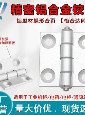 HFC21/22-35A/48/62/79A/35C/48B静音铝合金型材蝶形铰链精密合页