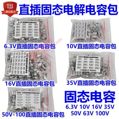 6.3V10V16V25V35V50V63V100V直插固态电解电容组合包10uF-4700uF
