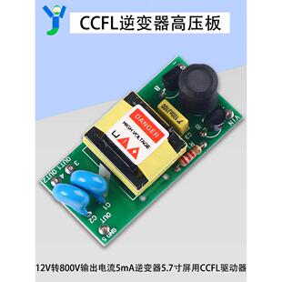 12V输入逆变器 CCFL高压板升压板注塑机显示工业屏触摸屏驱动器