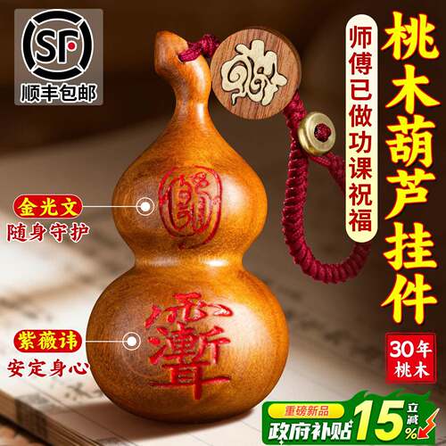 桃木葫芦挂件官方旗舰店普陀真正雷击木纯桃木小钥匙扣手把件汽车
