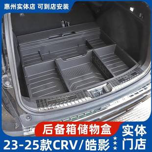 适用于23-25款本田CRV皓影后备箱找平储物盒改装备胎置物盒收纳箱
