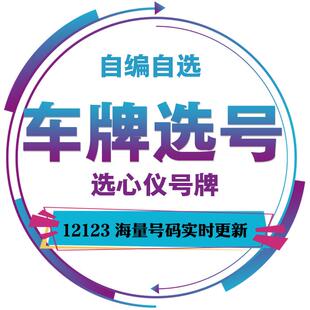 全国新汽车自选车牌自编车牌网上选号数据库号是否被占用查询重号