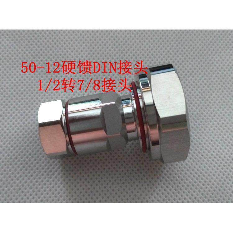 50-12馈线DIN公头 L29接头 1/2转7/8公头 DIN接头 din接头